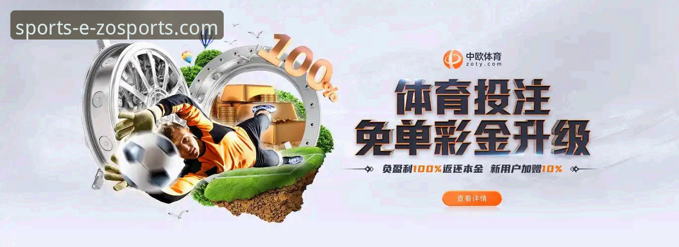 中欧体育新版下载 如何完成中欧体育2026新版下载?从官网登录到手机版使用的完整指南